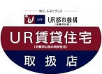 UR賃貸住宅取扱店