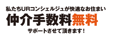 私たちURプライム賃貸が快適なお住まいを仲介手数料無料でサポートさせて頂きます