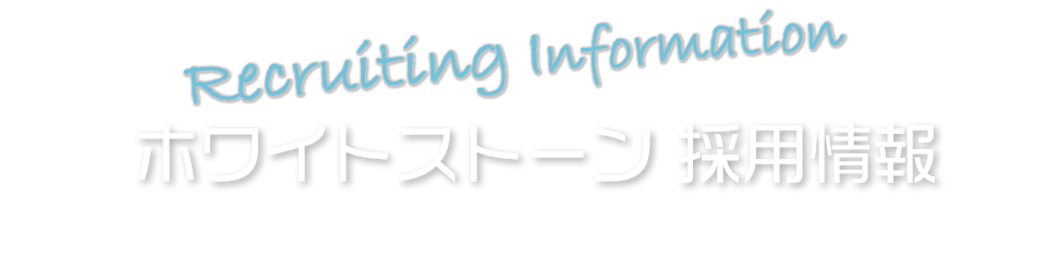 ホワイトストーン採用情報