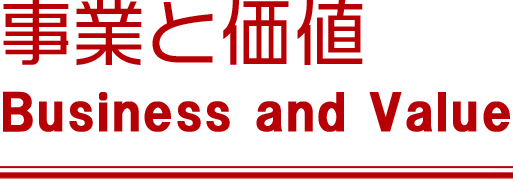 事業と価値