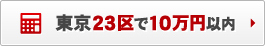 東京23区で10万円以内